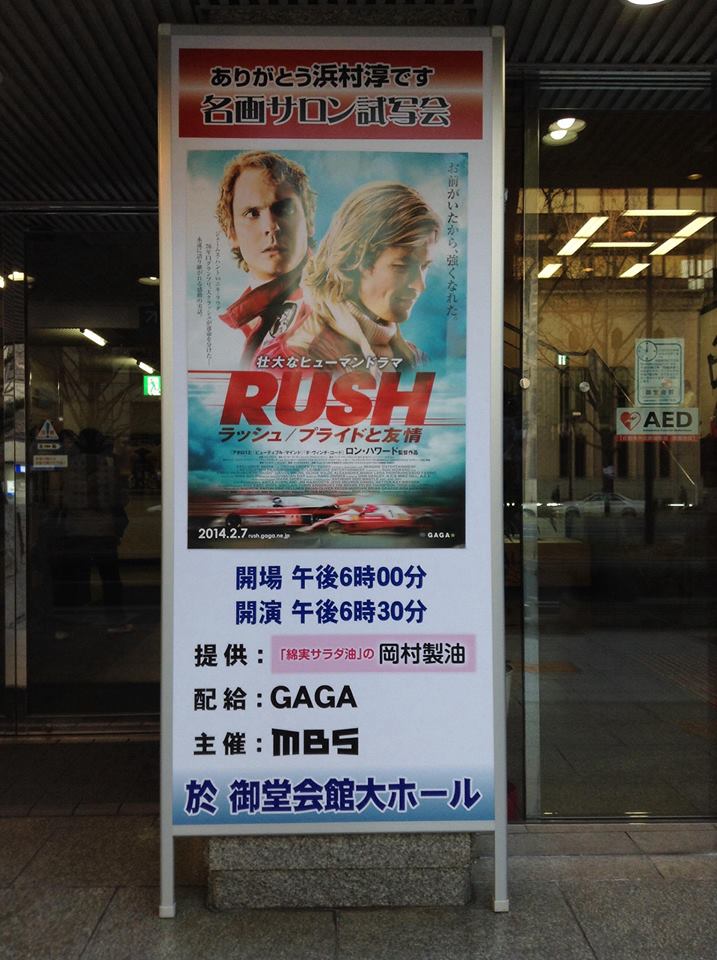 Rush ありがとう名画サロン 試写会 岡村製油ブログ